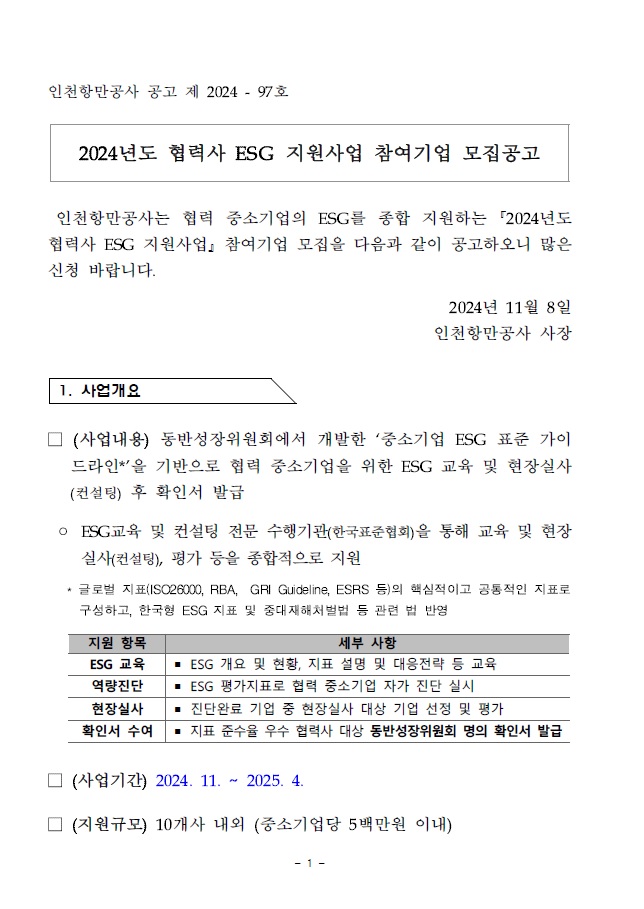 2024년도 협력사 ESG 지원사업 참여기업 모집.자세한 내용은 아래 참조