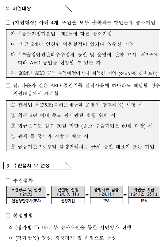 (추가모집) 2024년 수출입안전관리우수업체(AEO) 공인취득 지원사업 모집공고.자세한 내용은 아래 참조