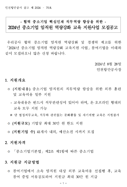 2024년 중소기업 임직원 역량강화 교육 지원사업 모집공고.자세한 내용은 아래 참조