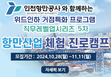 인천항만공사와 함께하는 / 위드인하 거점특화 프로그램 / 직무레벨업시리즈 5차 / 항만산업 체험 진로캠프 / 모집기간 : 2024.10.28(월) ~ 11.11(월) / 자세히 보기