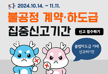 2024.10.14 ~ 11.11. / 불공정 계약ㆍ하도급 집중신고기간 / 신고 접수하기 / 불법하도급 거래 신고하기!!