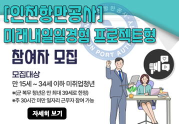 [인천항만공사] / 미래내일일경험 프로젝트형 / 참여자 모집 / 모집대상 / 만 15세~34세 이하 미취업청년 / *(군 복무 청년은 만 최대 39세로 한정) / * 주 30시간 미만 일자리 근무자 참여 가능 / 자세히 보기