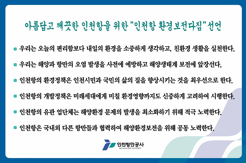 인천항 환경보전다짐 내용입니다.자세한 설명은 아래를 참고하세요