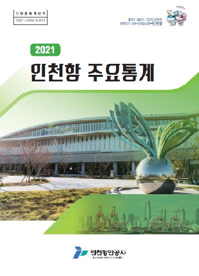 2021년 인천항 주요통계