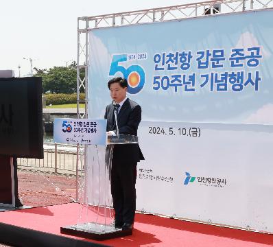 아시아 최대 규모 ‘인천항 갑문’ 준공 50주년 맞아 기념행사 개최(2024.05.10.)