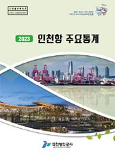 2023년 인천항 주요통계